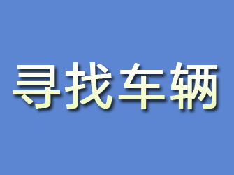 井冈山寻找车辆