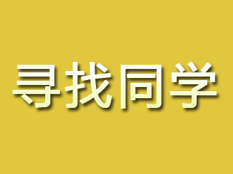 井冈山寻找同学