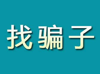 井冈山寻找骗子